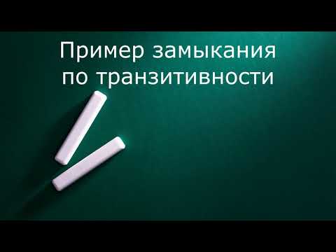 Видео: Пример замыкания по транзитивности