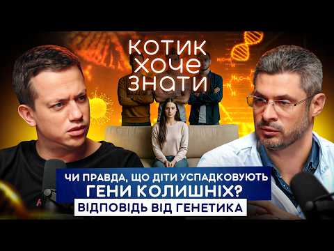 Видео: Генетично хворі діти народжуються у здорових батьків. Як цього уникнути? | КОТИК ХОЧЕ ЗНАТИ #08