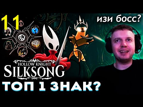 Видео: ЖНЕЦ – ЛУЧШИЙ ЗНАК! БОСС ТАНЦОРЫ! 😎 😎 ПАПИЧ ПРОХОДИТ HOLLOW KNIGHT SILKSONG (часть 11)
