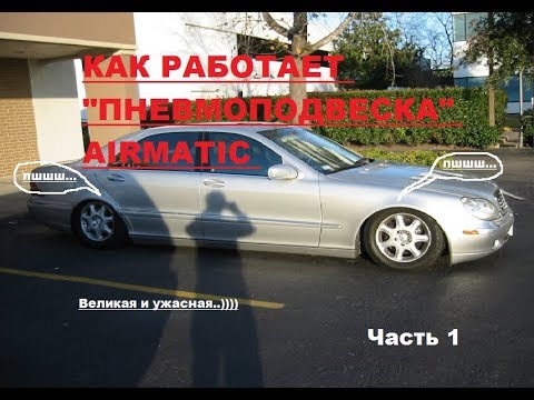 Видео: Как работает пневмоподвеска!?? часть 1