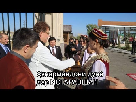 Видео: ФЕСТИВАЛИ БАЙНАЛМИЛАЛИИ ХУНАРМАНДИ "Озар" ИСТАРАВШАН 2024