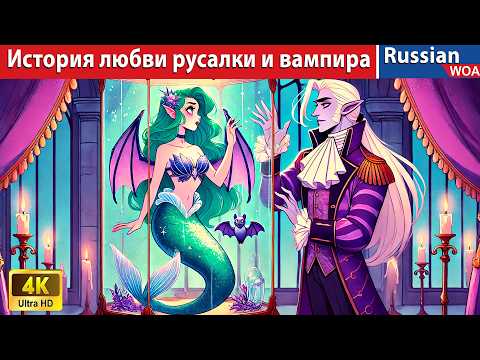 Видео: История любви русалки и вампира 💗 The Love Story of Mermaid and Vampire 🧛 сказки на ночь 🌜