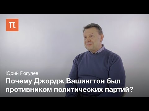 Видео: Двухпартийная система США - Юрий Рогулев