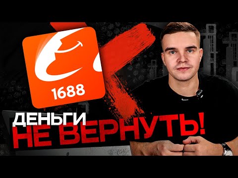 Видео: Как ОБМАНЫВАЮТ на 1688? ТУПЫЕ ошибки новичков. Потерял деньги и товар. Как правильно заказывать?
