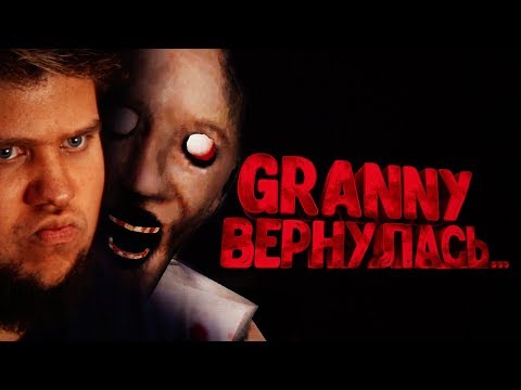 Видео: БАБКА ТЕПЕРЬ С ДЕДОМ! НОВАЯ ГРЕННИ 2 ● GRANNY THE NEXT CHAPTER