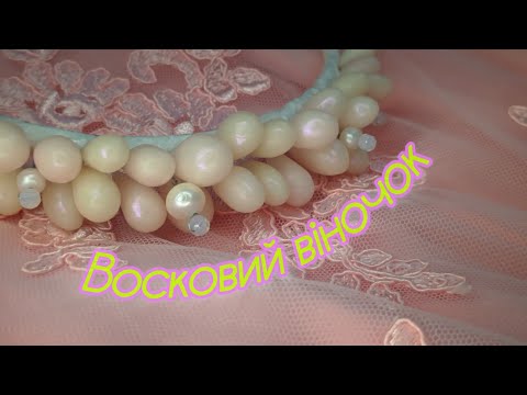 Видео: МК "Восковий віночок" #восковички
