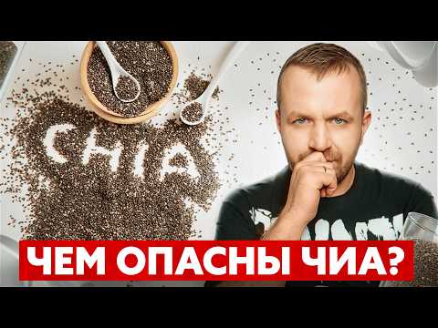 Видео: Чем опасны семена чиа? Никто не говорит об этом
