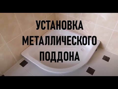Видео: Установка металического поддона для душа. Как я это делаю