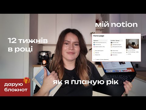 Видео: 📓 💭 Ефективне планування року. Постановка цілей. 12 тижнів в році &  мій Notion 🗓️