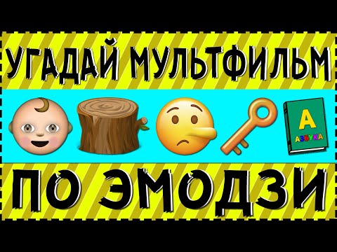 Видео: УГАДАЙ МУЛЬТФИЛЬМ ПО ЭМОДЗИ ЗА 10 СЕКУНД !