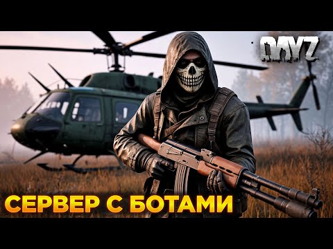 Видео: DAYZ PVE | СЕРВЕР С БОТАМИ И КВЕСТАМИ | KALIBR PVE