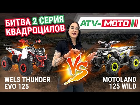 Видео: Битва квадроцилов. 2 серия. Motoland Wild 125 VS Wels Thunder EVO 125. Выбираем подростковый квадрик