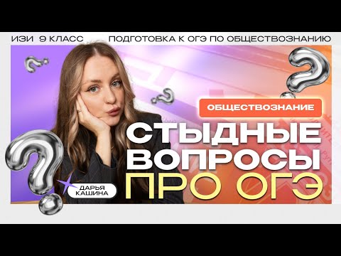 Видео: СТЫДНЫЕ вопросы про ОГЭ по обществознанию  | Дарья Кашина