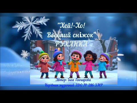 Видео: "Хей!-Хо! Веселий сніжок!" Руханка# ШІ