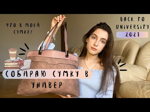 Видео: СОБИРАЮ СУМКУ В УНИВЕРСИТЕТ / Что в моей сумке? Что взять в универ?