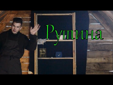 Видео: Рутина 20/80