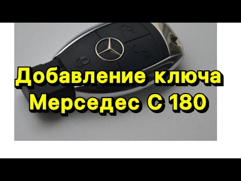 Видео: Добавление ключа на Mercedes C180 W204 2009г/ Add key Mercedes C180 W204/ Autel508S-X400Pro