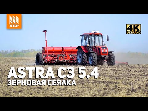 Видео: Зерновая сеялка СЗ Астра 5.4 Белинсксельмаш. Как отработала с МТЗ 952?