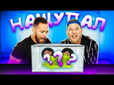 Видео: КАЖЕТСЯ НАЩУПАЛ! УГАДАЙ ЧТО В КОРОБКЕ ЧЕЛЛЕНДЖ!