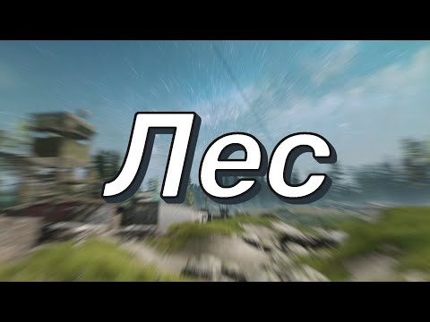 Видео: Все о локации Лес (Навигация, Мины, Выходы, Лут, Штурман) Гайд для новичков Escape from Tarkov