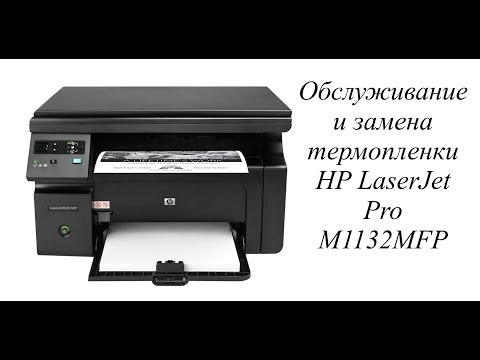 Видео: Обслуживание и замена термопленки HP LaserJet Pro M1132MFP