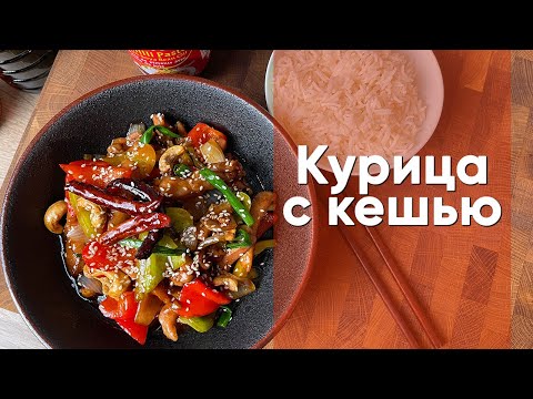 Видео: Курица с кешью | Традиционный тайский рецепт