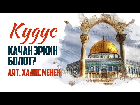 Видео: ПАЙГАМБАРЛАР ТУРАГЫ-КУДУС