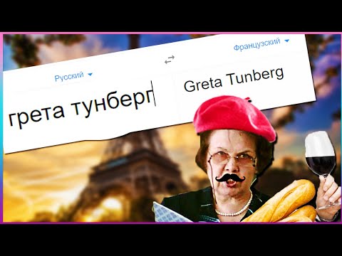Видео: французский гугл переводчик мем