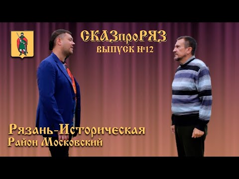 Видео: СказпроРяз. Московский район.  Выпуск №12.