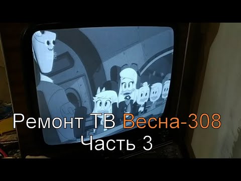 Видео: Ремонт лампового телевизора Весна 308 Часть 3