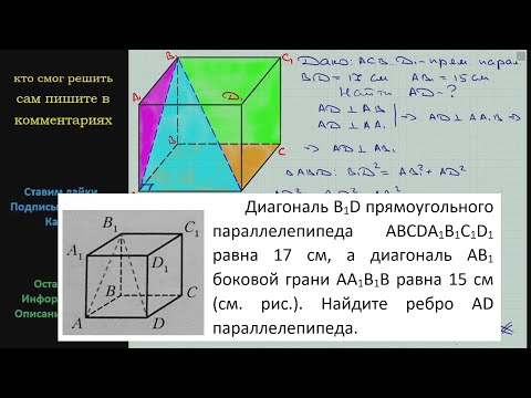 Видео: Геометрия Диагональ B1D прямоугольного параллелепипеда ABCDA1B1C1D1 равна 17 см а диагональ AB1