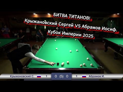 Видео: БИТВА ТИТАНОВ! Крыжановский С. VS Абрамов И. Кубок Империи 2025