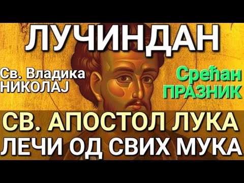 Видео: Св. Владика Николај - СВЕТИ АПОСТОЛ ЛУКА ЛЕЧИ ОД СВИХ МУКА
