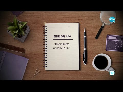Видео: Съдебен спор - Епизод 856 - Постъпиха некоректно (12.06.2022)