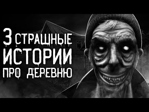 Видео: Страшные истории на ночь | 3 страшные истории про деревню | Страшилки. Scary Stories. Horror Stories