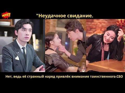 Видео: "Неудачное свидание. Нет, ведь её странный наряд привлёк внимание таинственного CEO"
