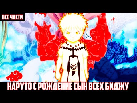 Видео: НАРУТО с РОЖДЕНИЕ СЫН ВСЕХ БИДЖУ АЛЬТЕРНАТИВНЫЙ СЮЖЕТ НАРУТО ВСЕ ЧАСТИ