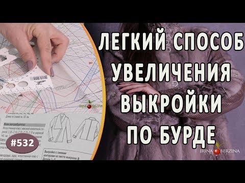 Видео: Как просто и правильно увеличить размер выкройки по журналу Бурда 1/2019. Пошаговая инструкция