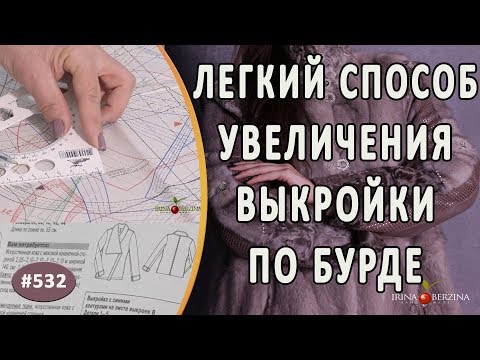 Видео: Как просто и правильно увеличить размер выкройки по журналу Бурда 1/2019. Пошаговая инструкция