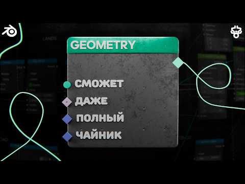 Видео: GEOMETRY NODE ДЛЯ НОВИЧКОВ/Как Понимать GEOMETRY NODE?