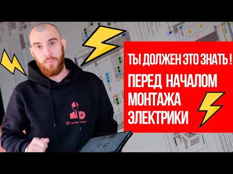 Видео: Ты должен это познать перед началом монтажа электрики | черновой этап монтажа