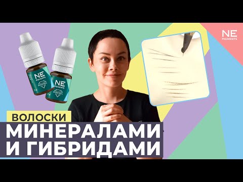Видео: Волоски минералами  и гибридами