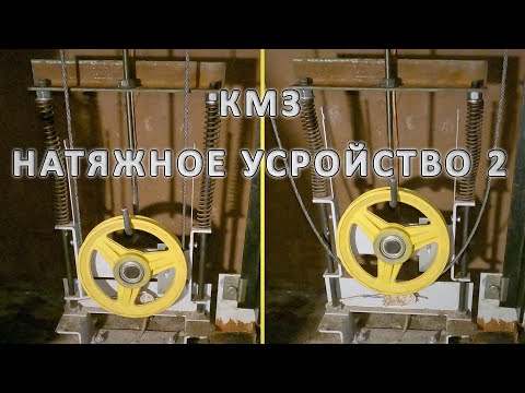 Видео: Натяжное устройство с пружинами 2.