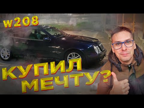 Видео: Я купил себе старый Mercedes-Benz W208