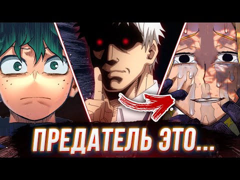 Видео: Нас Обманули - Настоящий Предатель в ЮЭЙ Это... Моя Геройская Академия 336 Глава