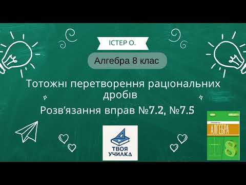 Видео: Алгебра 8 клас Істер О. НУШ-2025. Розвʼязання вправ №7.2 ( виправлене) , №7.5 