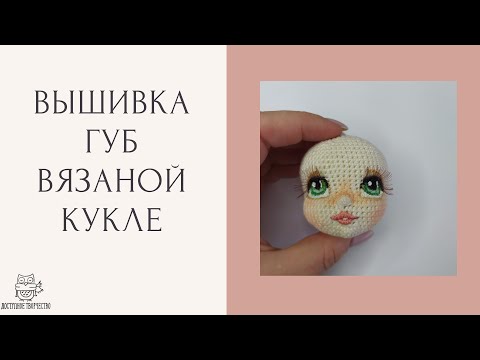 Видео: Мастер Класс | Вышивка Губ Кукле