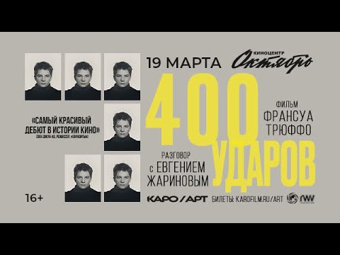 Видео: «Четыреста ударов» / разговор с Евгением Жариновым