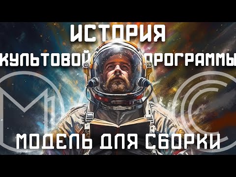 Видео: Проект длиною в четверть века. История культовой передачи "Модель для сборки"