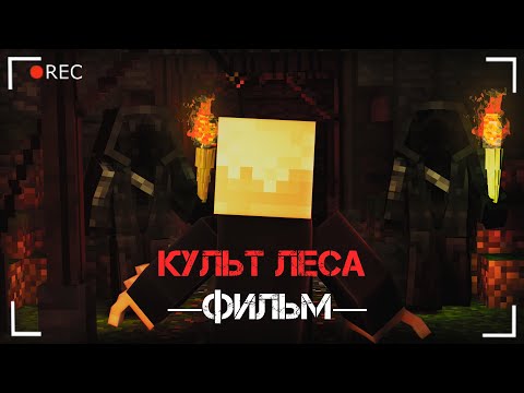 Видео: ЛЕСНОЙ КУЛЬТ - Minecraft Фильм